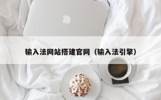 兴化输入法网站搭建官网（输入法引擎）